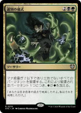《選別の儀式/Culling Ritual》[OTC] 金R