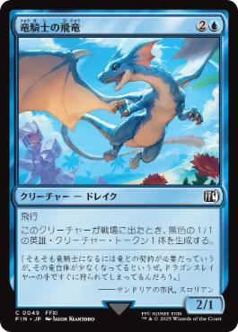 《竜騎士の飛竜/Dragoon's Wyvern》[FIN] 青C