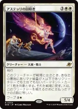 《アステッリの回収者/Astelli Reclaimer》[EOE] 白R