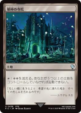 《邪神の寺院/Temple of the False God》[FIC] 土地U
