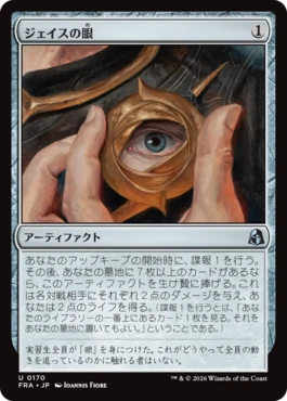 ジェイスの眼/Eye of Jace（日本語版）