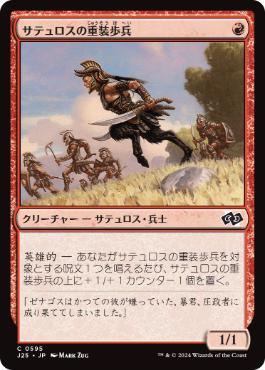 《サテュロスの重装歩兵/Satyr Hoplite》[J25] 赤C