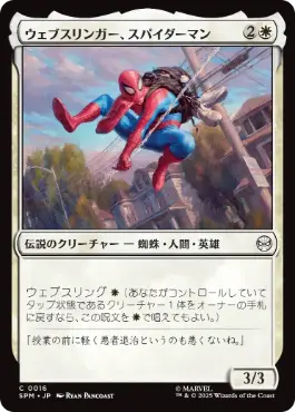 《ウェブスリンガー、スパイダーマン/Spider-Man, Web-Slinger》[SPM] 白C