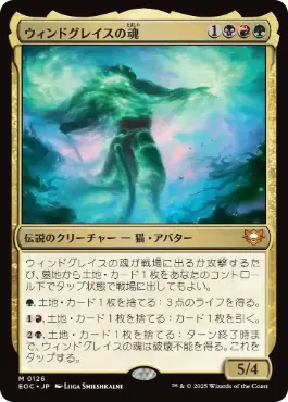 《ウィンドグレイスの魂/Soul of Windgrace》[EOC] 金R