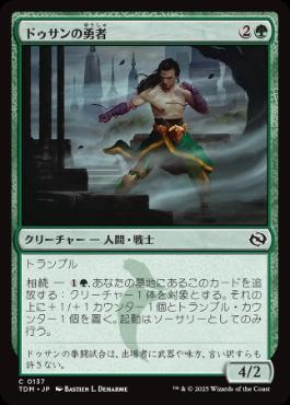 《ドゥサンの勇者/Champion of Dusan》[TDM] 緑C
