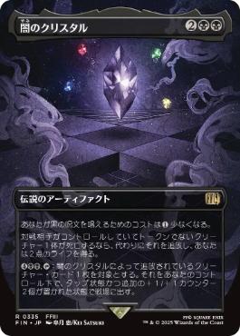 ■ボーダーレス■《闇のクリスタル/The Darkness Crystal》[FIN-BF] 黒R