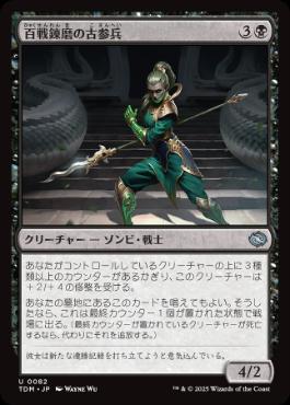 《百戦錬磨の古参兵/Hundred-Battle Veteran》[TDM] 黒U