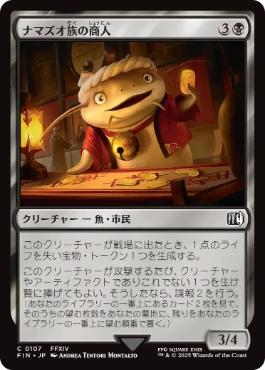 《ナマズオ族の商人/Namazu Trader》[FIN] 黒C