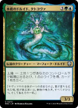 《水底のドルイド、タトヨヴァ/Tatyova, Benthic Druid》[M3C] 金U
