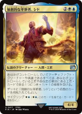 (417)《独創的な革新者、シド/Cid, Timeless Artificer》[FIN-BF] 金U