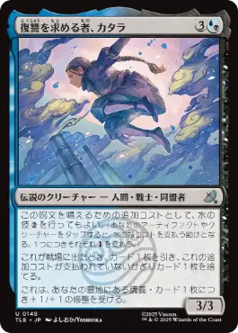 《復讐を求める者、カタラ/Katara, Seeking Revenge》[TLE] 金U