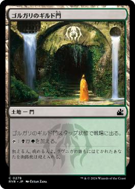 《ゴルガリのギルド門/Golgari Guildgate》[RVR] 土地C