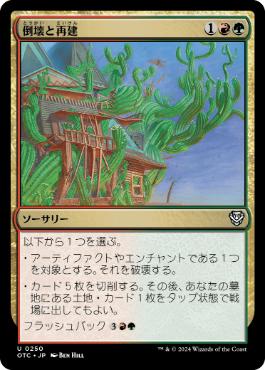 《倒壊と再建/Wreck and Rebuild》[OTC] 金U