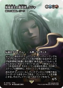 ■ショーケース■《黒魔道士の製造者、クジャ/Kuja, Mage Manufacturer》/《儀式の大魔導師、イナーラ/Inalla, Archmage Ritualist》[FCA] 金R