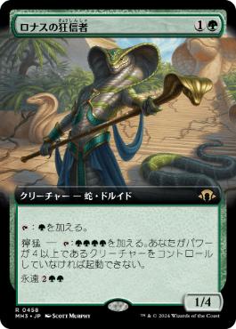■拡張アート■《ロナスの狂信者/Fanatic of Rhonas》[MH3-BF] 緑R