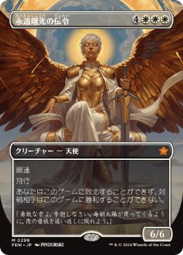 ■ボーダーレス■《永遠曙光の伝令/Herald of Eternal Dawn》[FDN-BF] 白R