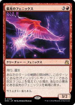 《弧光のフェニックス/Arclight Phoenix》[RVR] 赤R