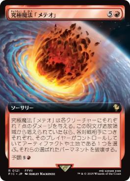 ■拡張アート■《究極魔法「メテオ」/Ultimate Magic: Meteor》[FIC] 赤R