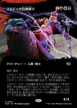■ボーダーレス■《マルドゥの包囲破り/Mardu Siegebreaker》 [TDM-BF] 金R