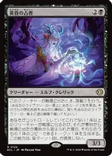 《黄昏の占者/Twilight Diviner》[ECL] 黒R