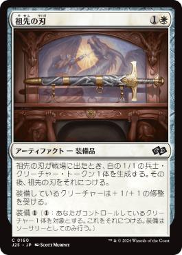 《祖先の刃/Ancestral Blade》[J25] 白C