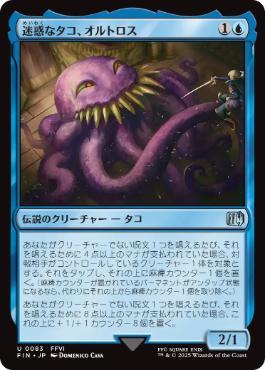 《迷惑なタコ、オルトロス/Ultros, Obnoxious Octopus》[FIN] 青U