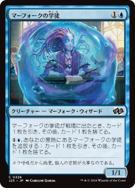 《マーフォークの学徒/Merfolk Pupil》[J25] 青C