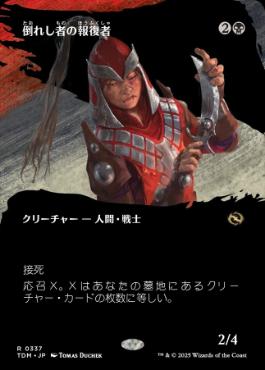 ■ボーダーレス■《倒れし者の報復者/Avenger of the Fallen》 [TDM-BF] 黒R