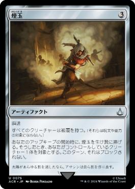 《煙玉/Smoke Bomb》[ACR] 茶U