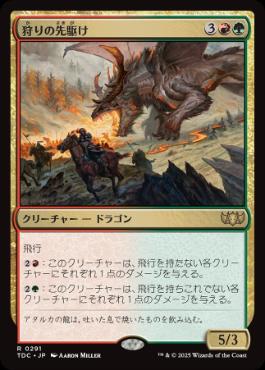 《狩りの先駆け/Harbinger of the Hunt》[TDC] 金R