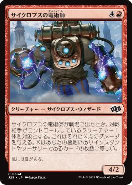 《サイクロプスの電術師/Cyclops Electromancer》[J25] 赤C