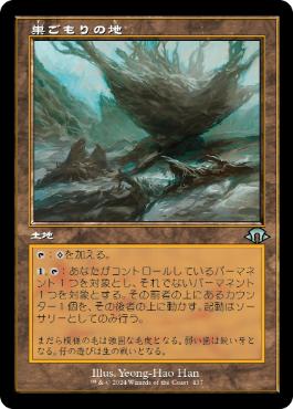 ■旧枠■《巣ごもりの地/Nesting Grounds》[MH3-BF] 土地U