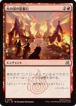 《火の国の征服行/Fire Nation's Conquest》[TLE] 赤U