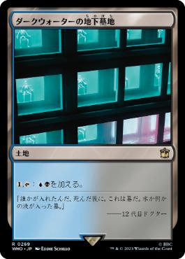 《ダークウォーターの地下墓地/Darkwater Catacombs》[WHO] 土地R