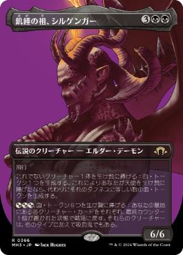 ■ボーダーレス■《飢饉の祖、シルゲンガー/Shilgengar, Sire of Famine》[MH3-BF] 黒R