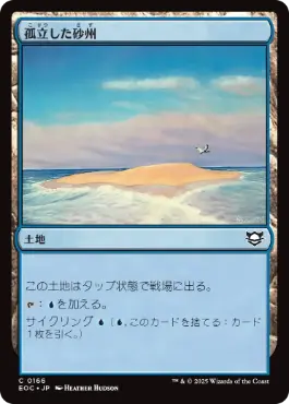 《孤立した砂州/Lonely Sandbar》[EOC] 土地C