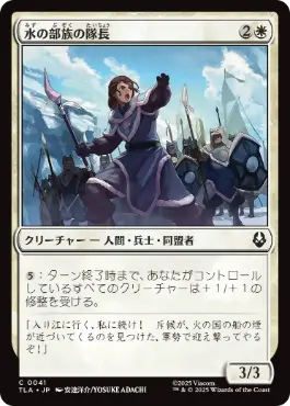 《水の部族の隊長/Water Tribe Captain》[TLA] 白C