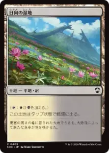 《日向の湿地/Sunlit Marsh》[SOC] 土地C