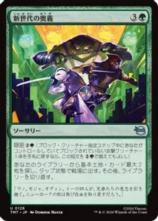 《新世代の奥義/New Generation's Technique》[TMT] 緑U