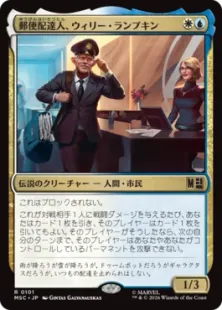 《郵便配達人、ウィリー・ランプキン/Willie Lumpkin, Postman》[MSC] 金R