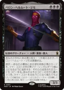 《バロン・ヘルムート・ジモ/Baron Helmut Zemo》[MSH] 黒R