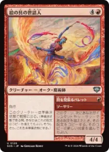 《絵の具の世話人/Pigment Wrangler》[SOS] 赤U