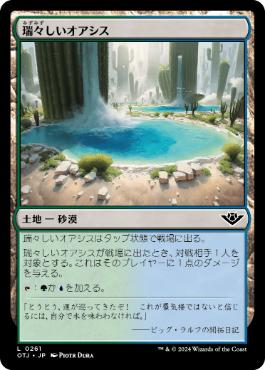 《瑞々しいオアシス/Lush Oasis》[OTJ] 土地C