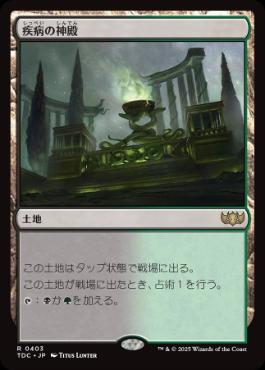 《疾病の神殿/Temple of Malady》[TDC] 土地R