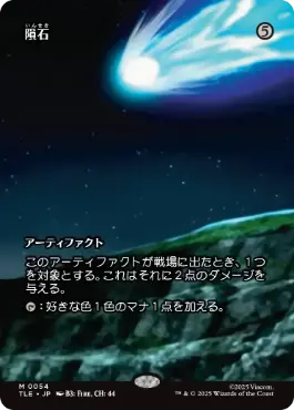 ■ボーダーレス■《隕石/Meteorite》[TLE] 茶R