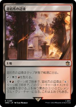 《溶岩爪の辺境/Lavaclaw Reaches》[WHO] 土地R