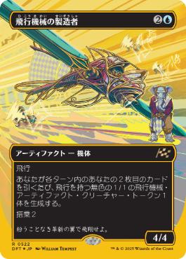 ■ボーダーレス■《飛行機械の製造者/Thopter Fabricator》[DFT-BF] 青R