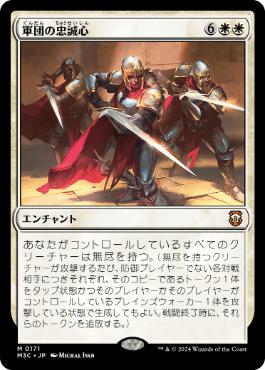 《軍団の忠誠心/Legion Loyalty》[M3C] 白R