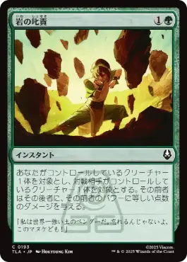 《岩の叱責/Rocky Rebuke》[TLA] 緑C