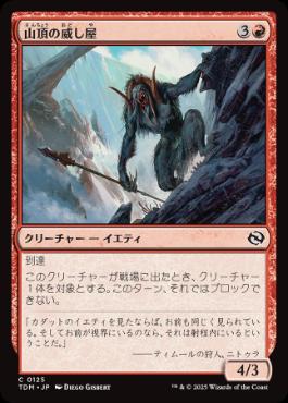 《山頂の威し屋/Summit Intimidator》[TDM] 赤C